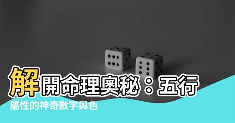 命格屬什麼|五行屬性：探索命理玄學中的神秘數字與色彩